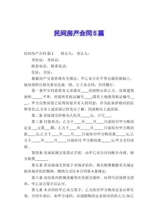 民间房产合同5篇