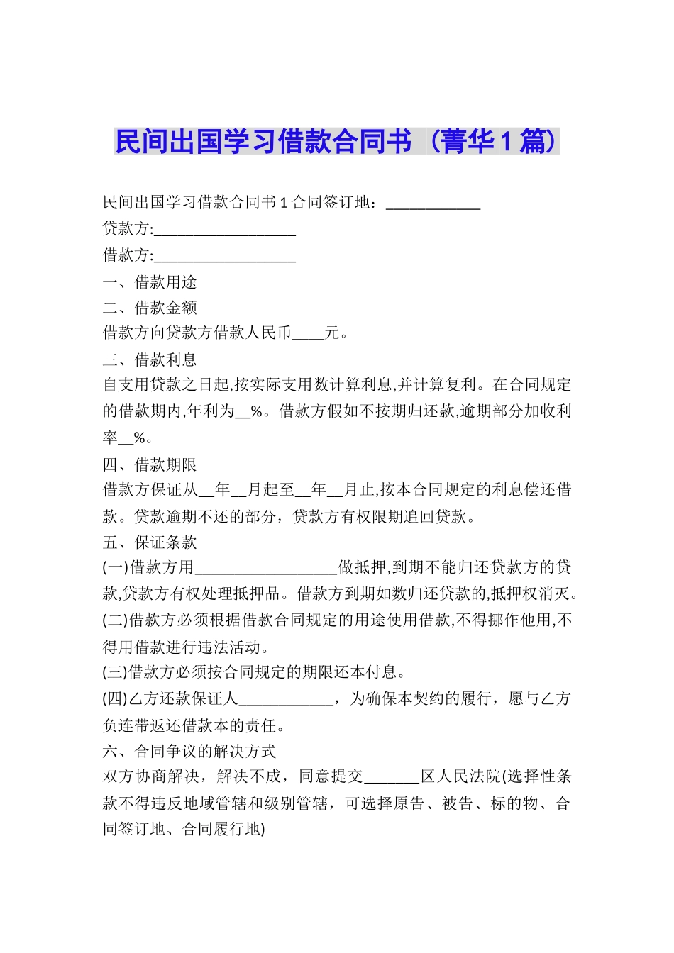 民间出国学习借款合同书-_第1页