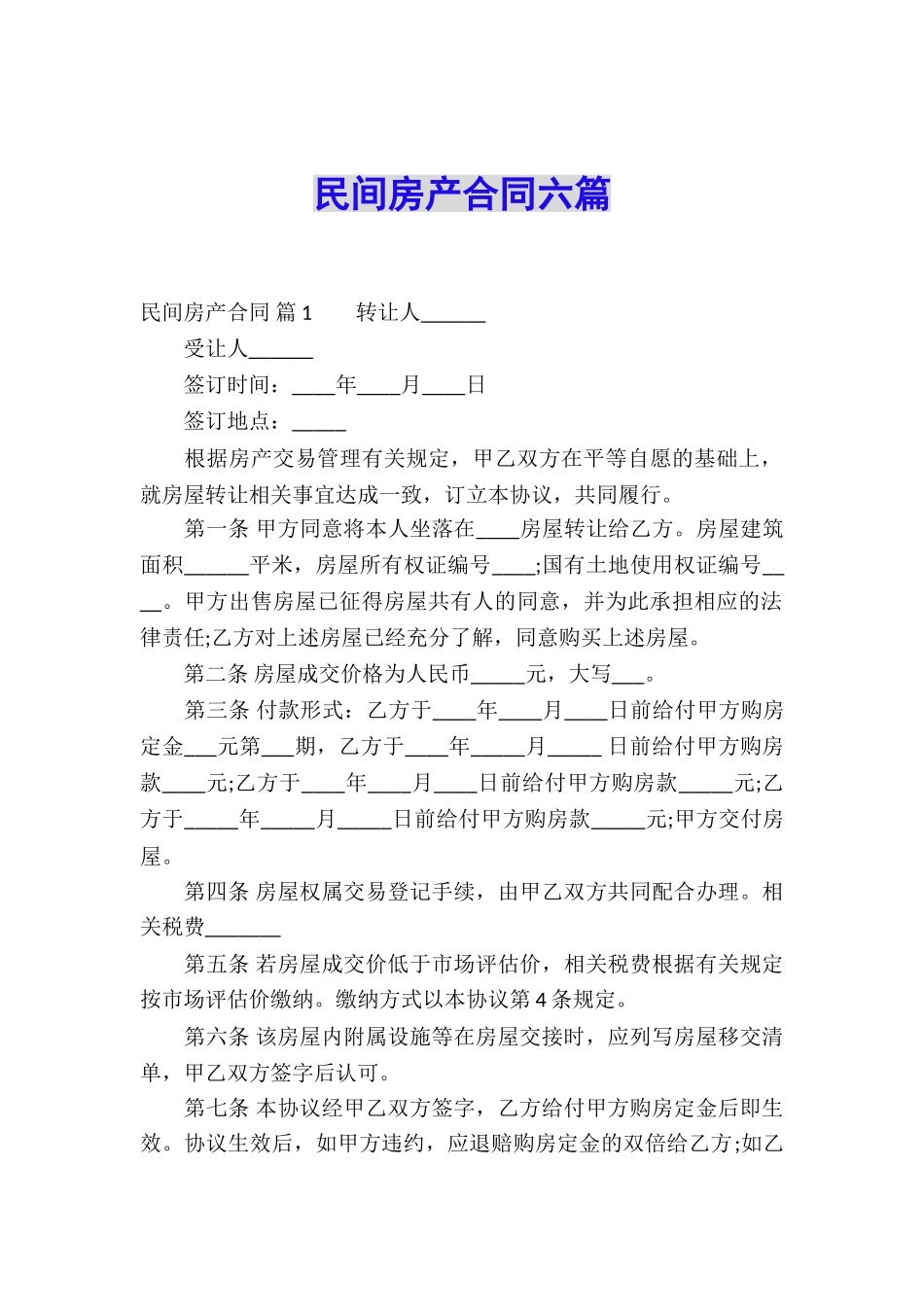 民间房产合同六篇_第1页