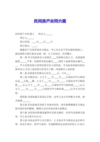 民间房产合同六篇