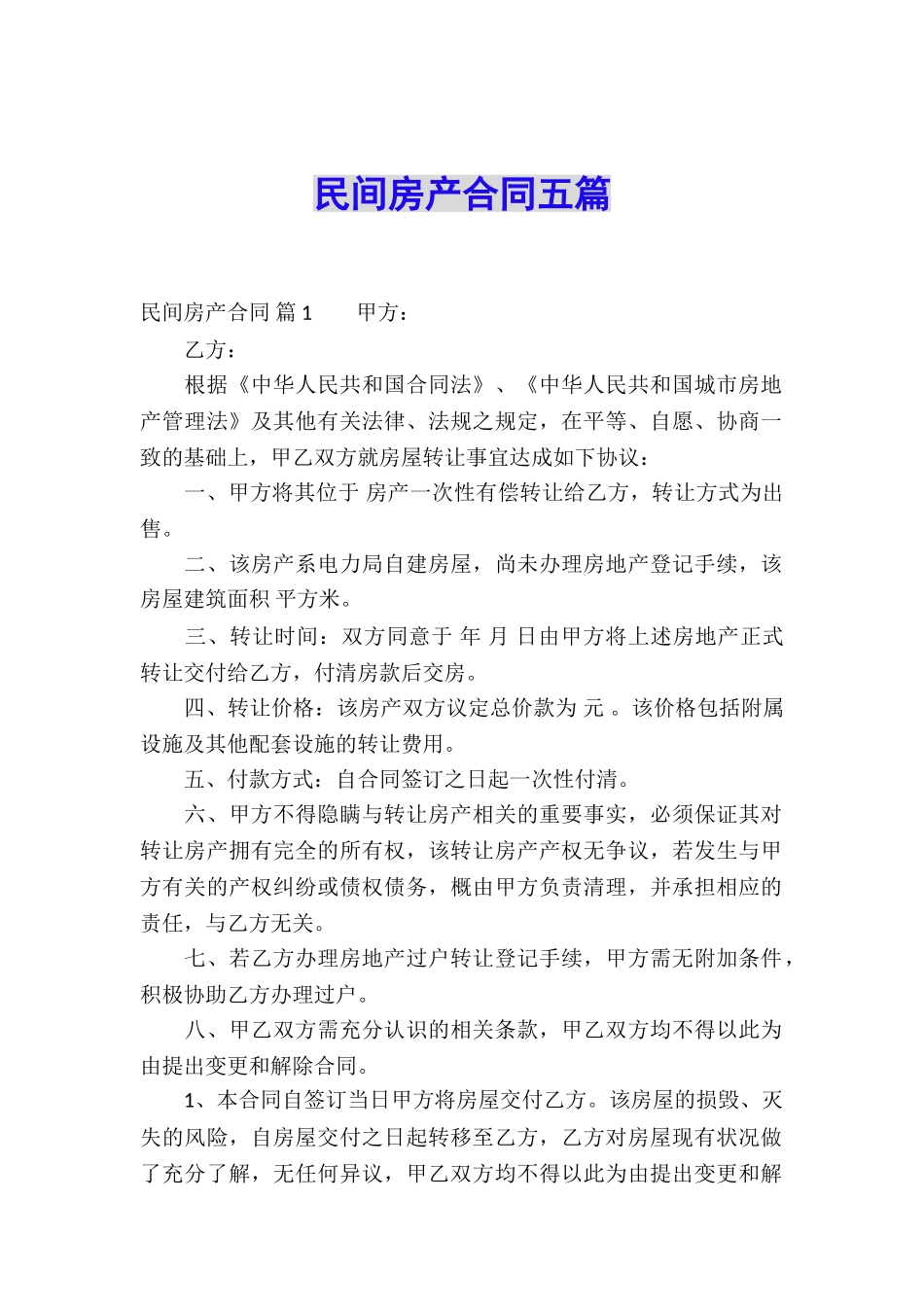 民间房产合同五篇_第1页