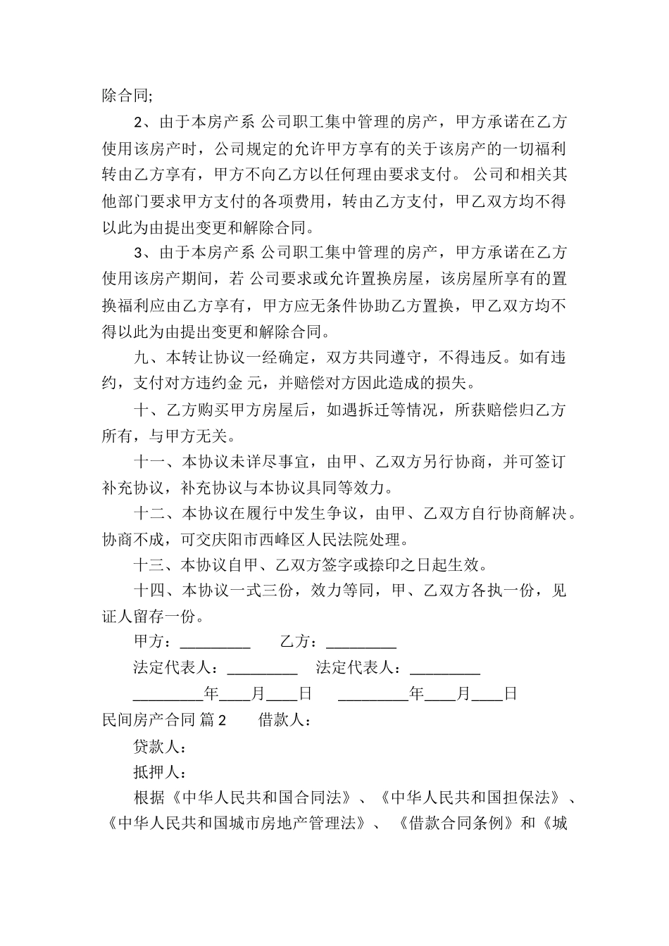 民间房产合同五篇_第2页