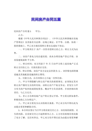 民间房产合同五篇