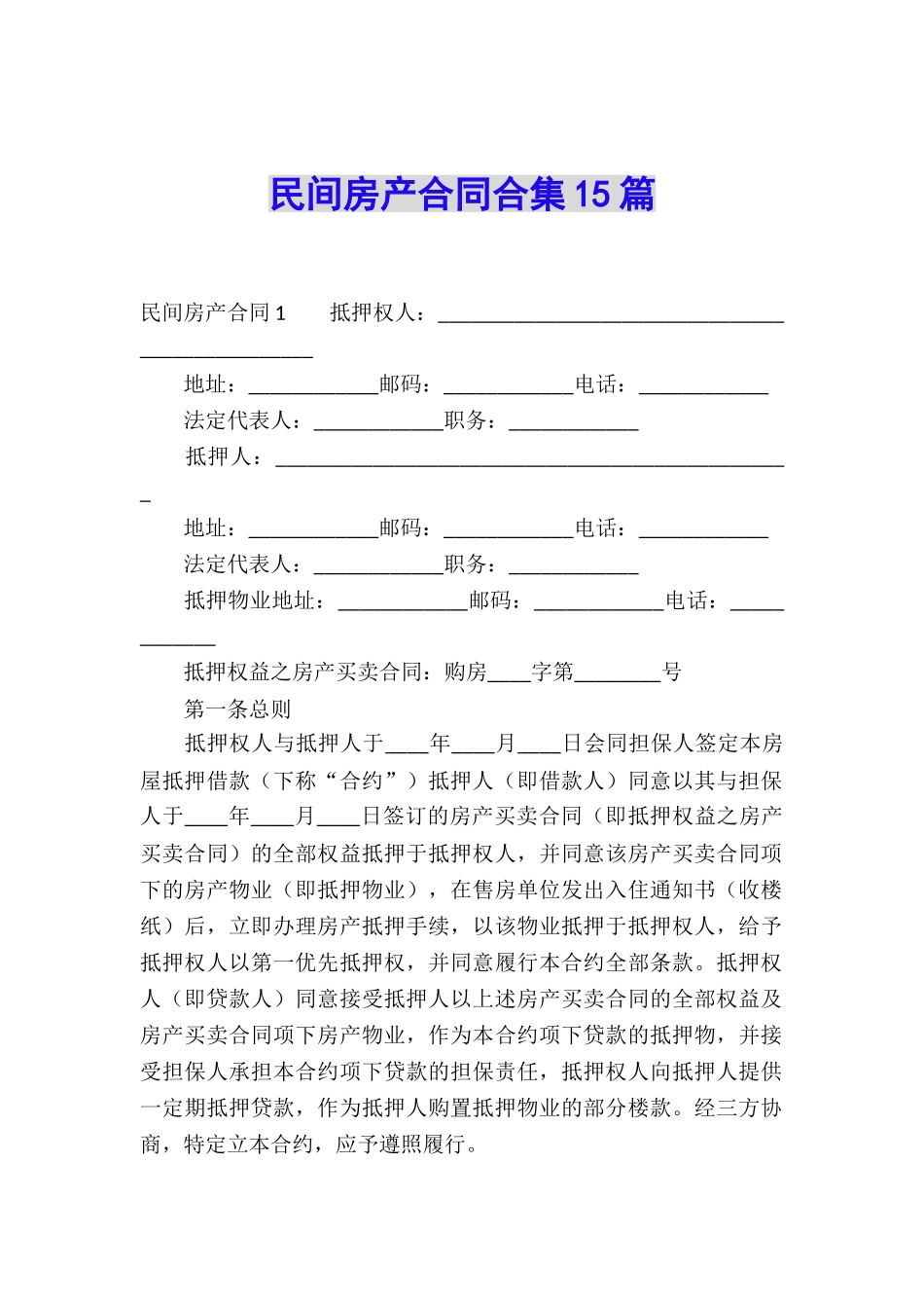 民间房产合同合集15篇_第1页