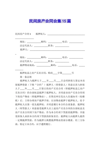 民间房产合同合集15篇