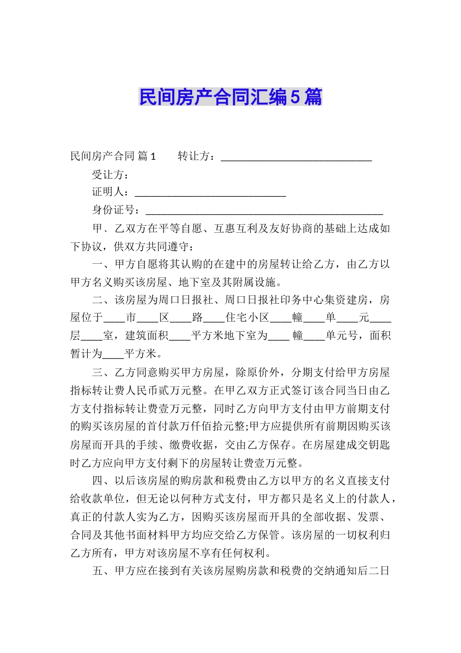 民间房产合同汇编5篇_第1页