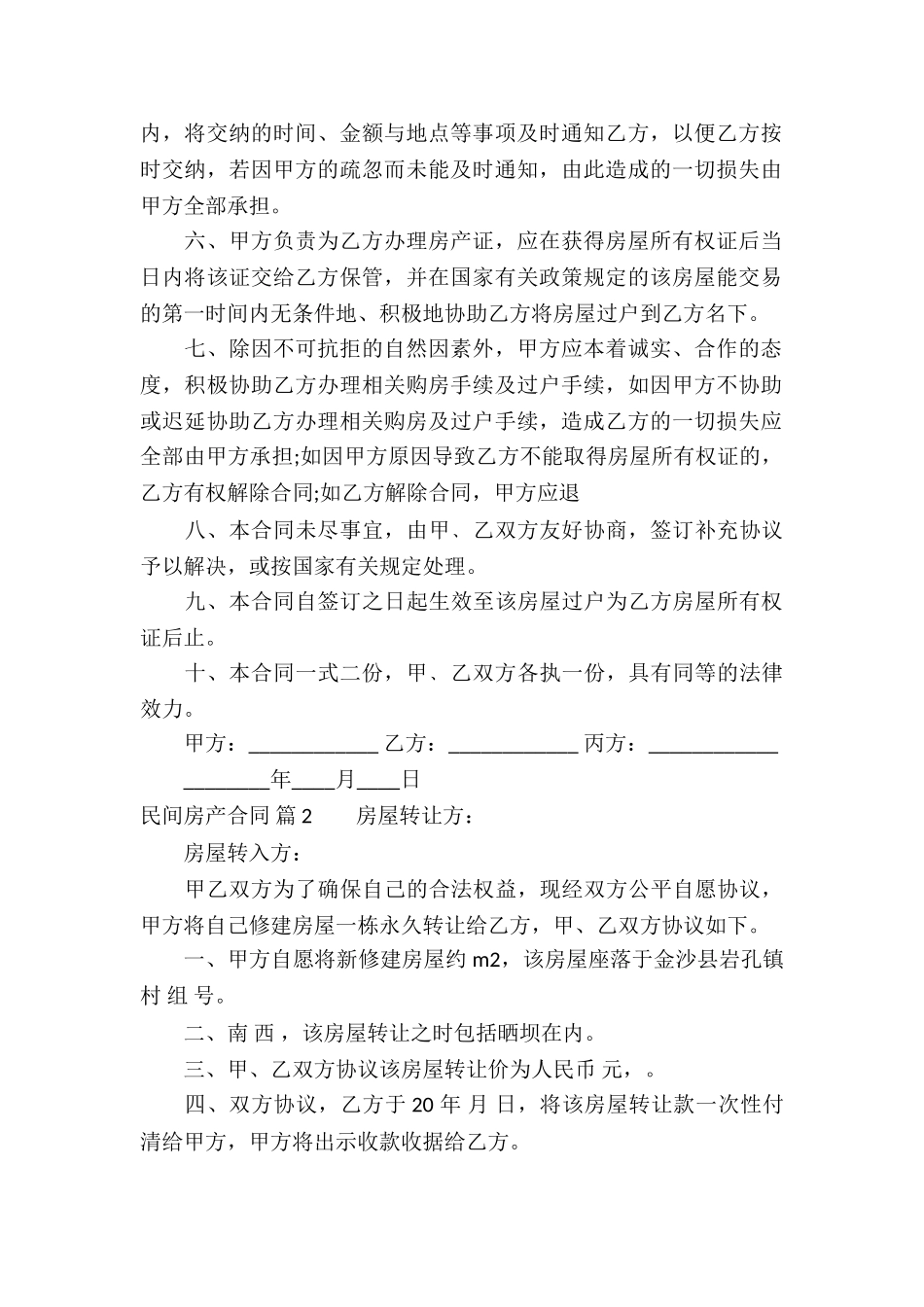 民间房产合同汇编5篇_第2页