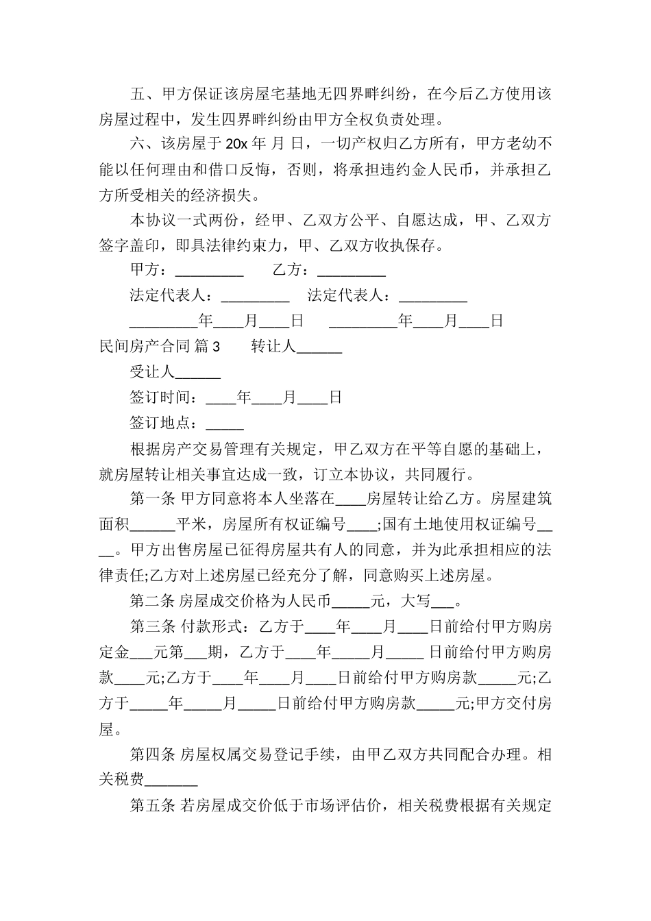 民间房产合同汇编5篇_第3页