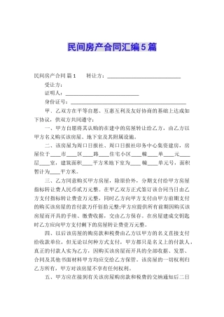 民间房产合同汇编5篇