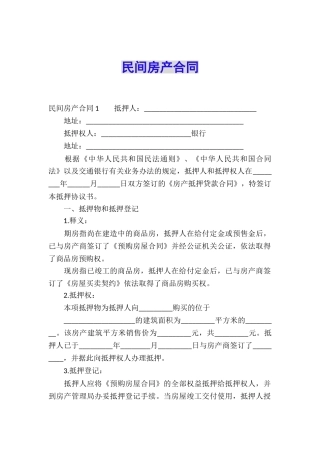 民间房产合同