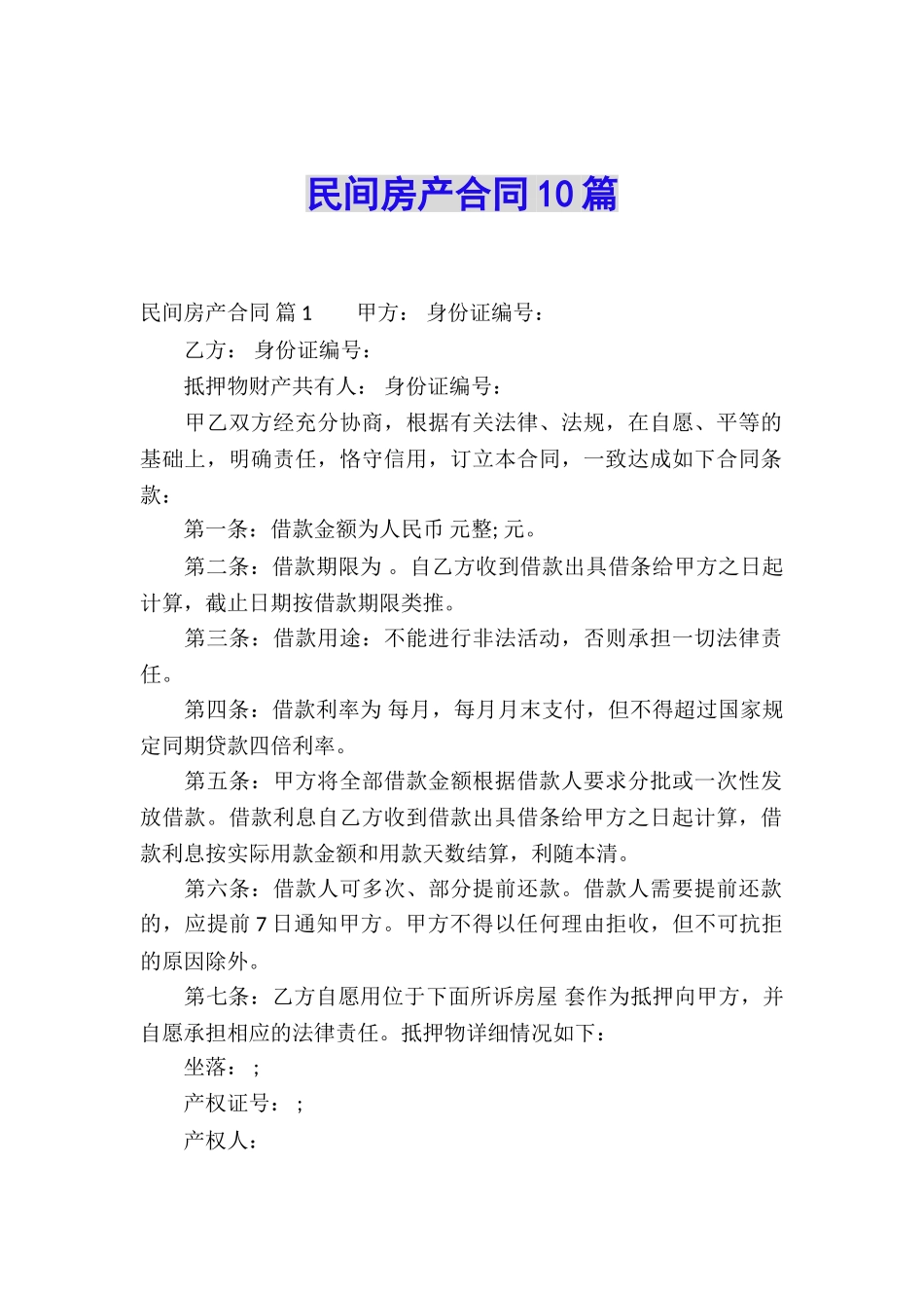 民间房产合同10篇_第1页