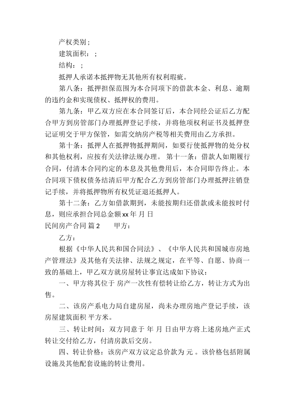 民间房产合同10篇_第2页