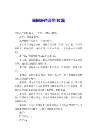 民间房产合同10篇
