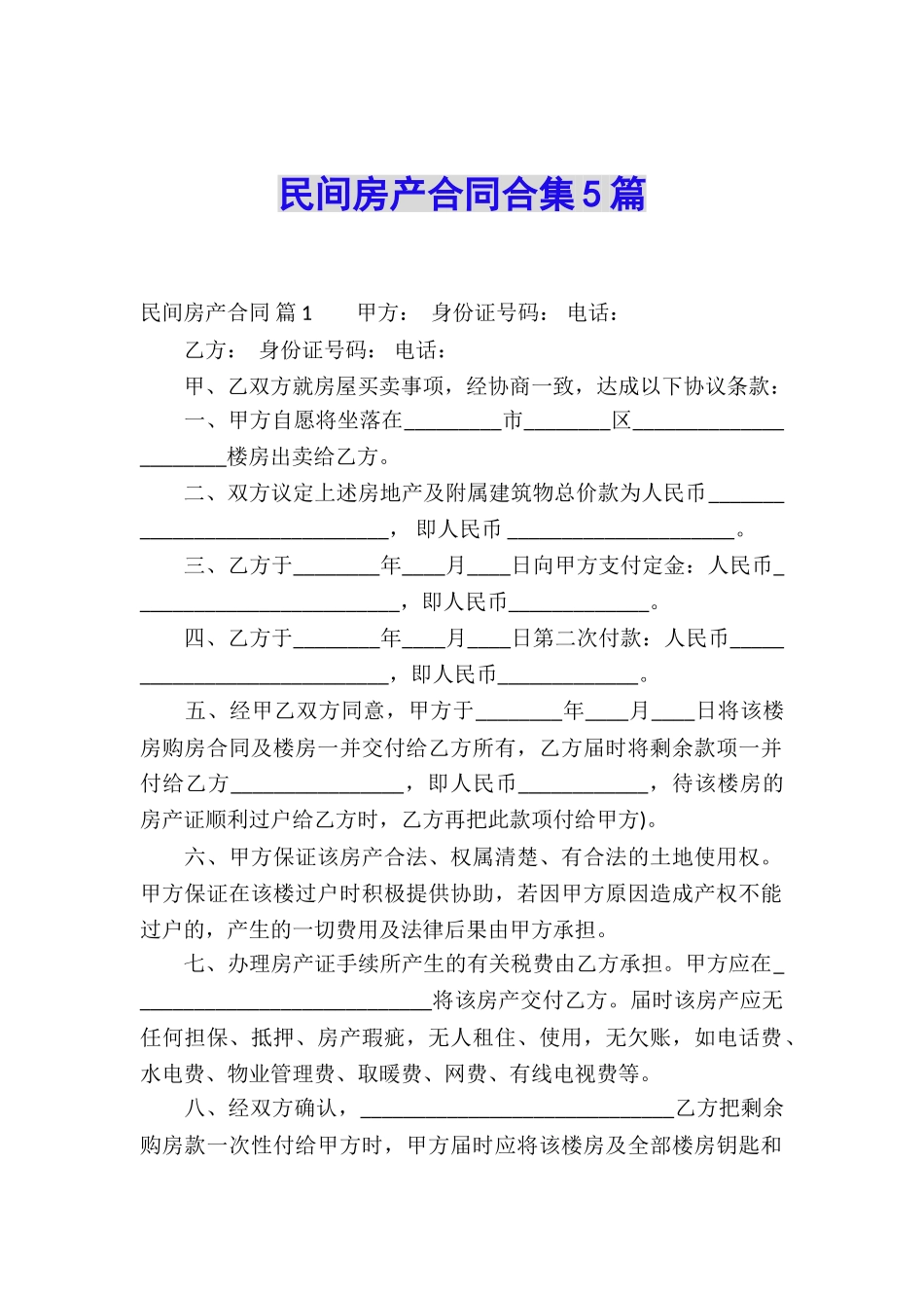 民间房产合同合集5篇_第1页