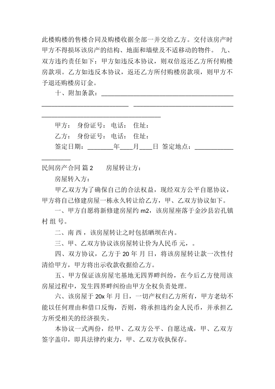 民间房产合同合集5篇_第2页
