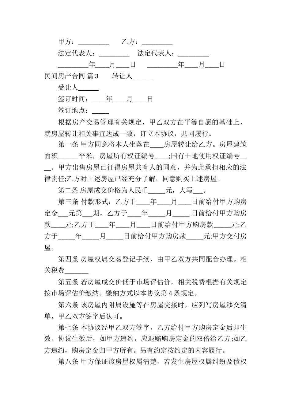 民间房产合同合集5篇_第3页