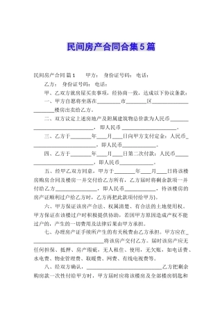 民间房产合同合集5篇