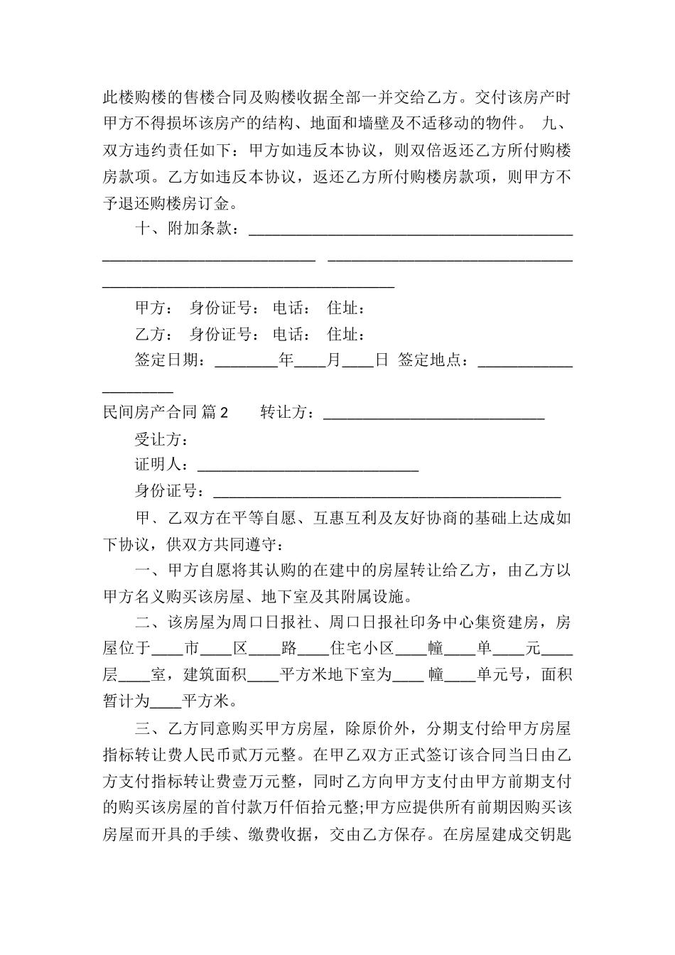 民间房产合同汇总5篇_第2页