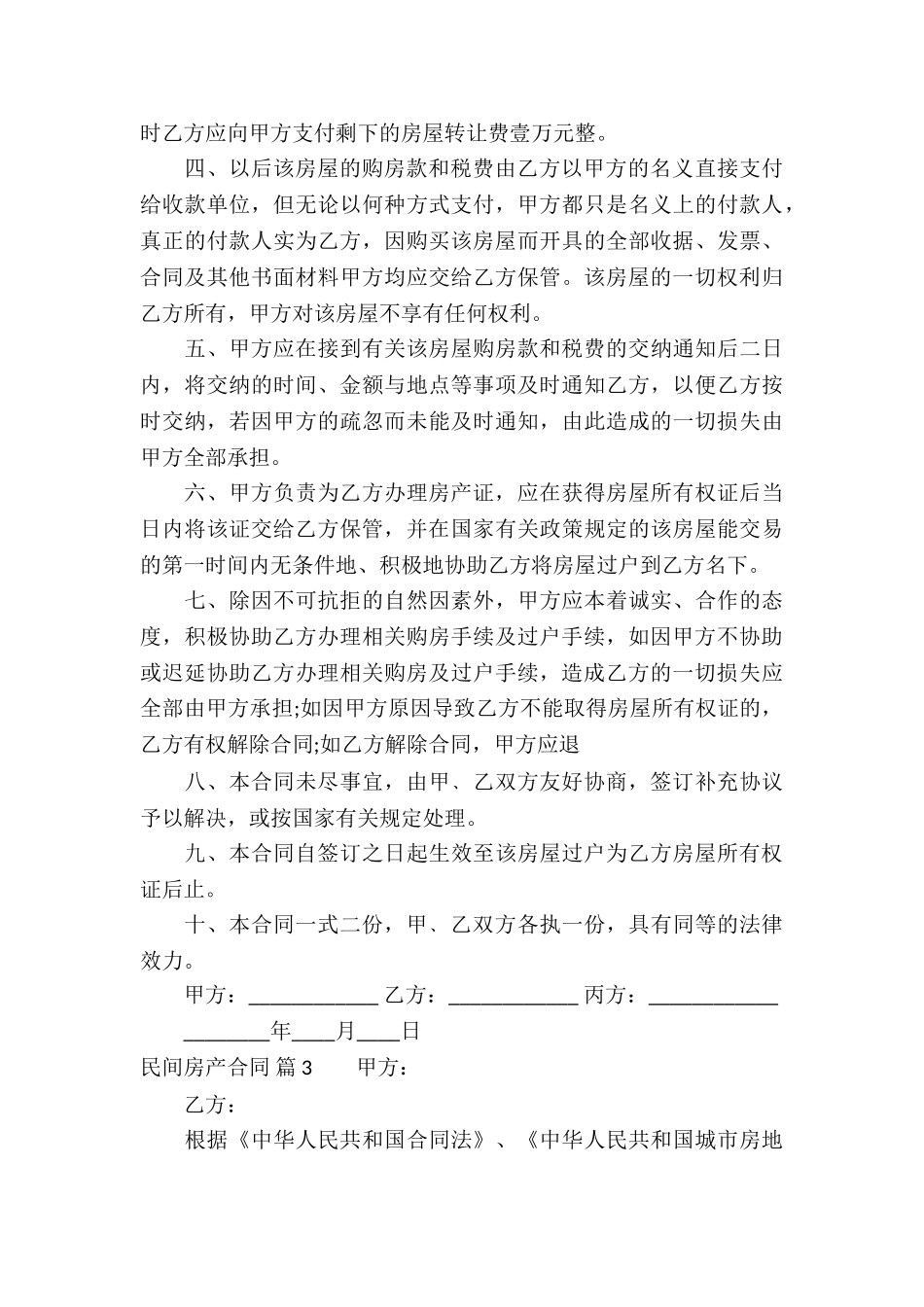 民间房产合同汇总5篇_第3页