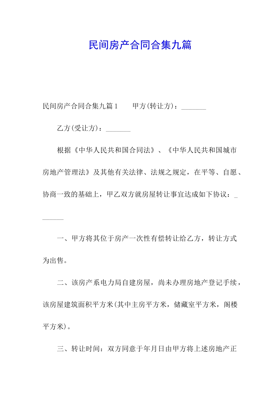 民间房产合同合集九篇_第1页
