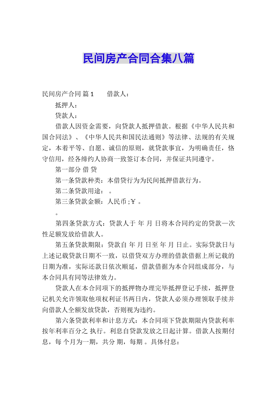 民间房产合同合集八篇_第1页