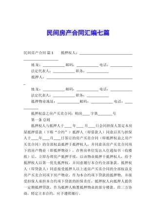 民间房产合同汇编七篇