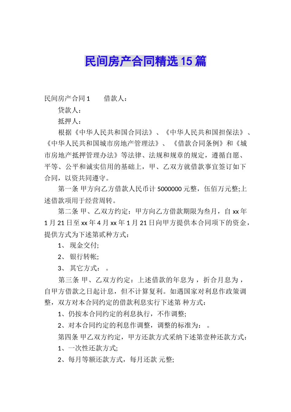 民间房产合同精选15篇_第1页