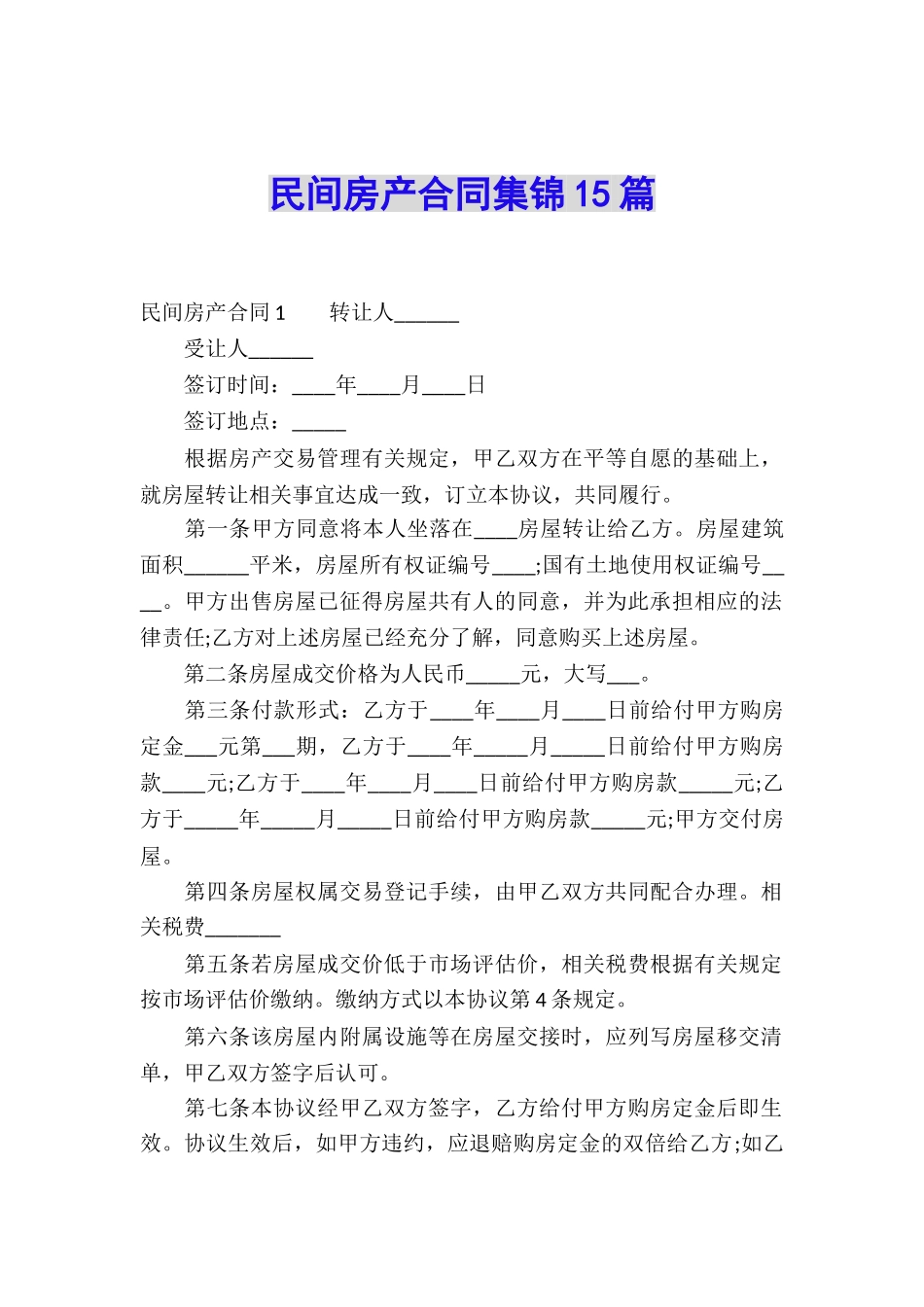 民间房产合同集锦15篇_第1页