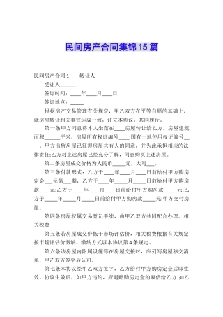 民间房产合同集锦15篇