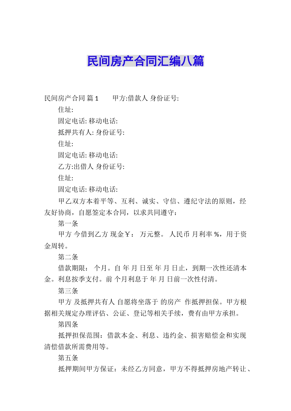 民间房产合同汇编八篇_第1页