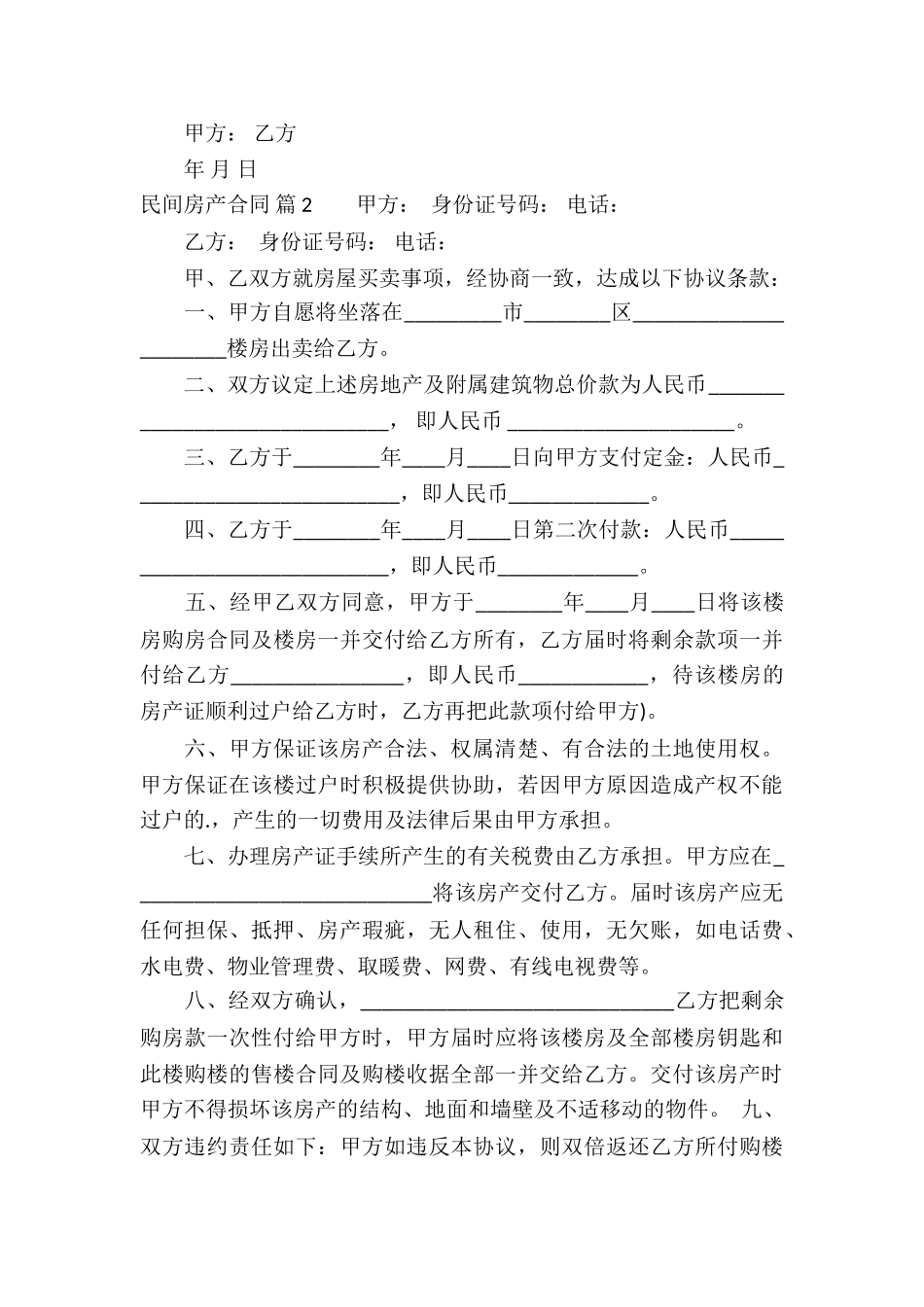 民间房产合同汇编八篇_第3页