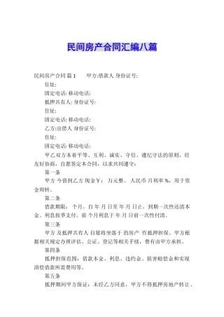 民间房产合同汇编八篇