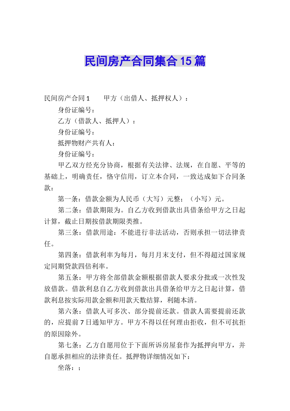 民间房产合同集合15篇_第1页