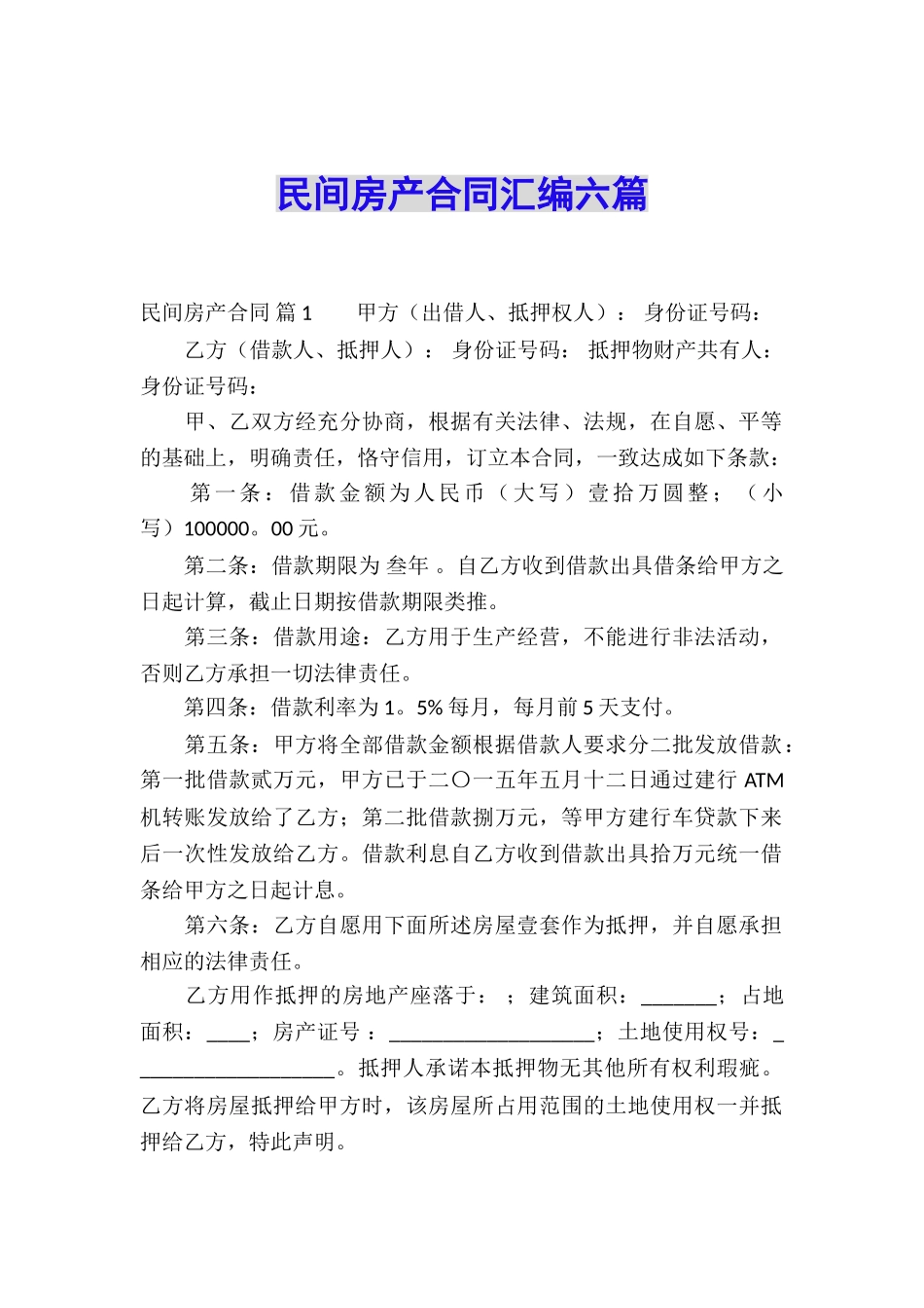 民间房产合同汇编六篇_第1页