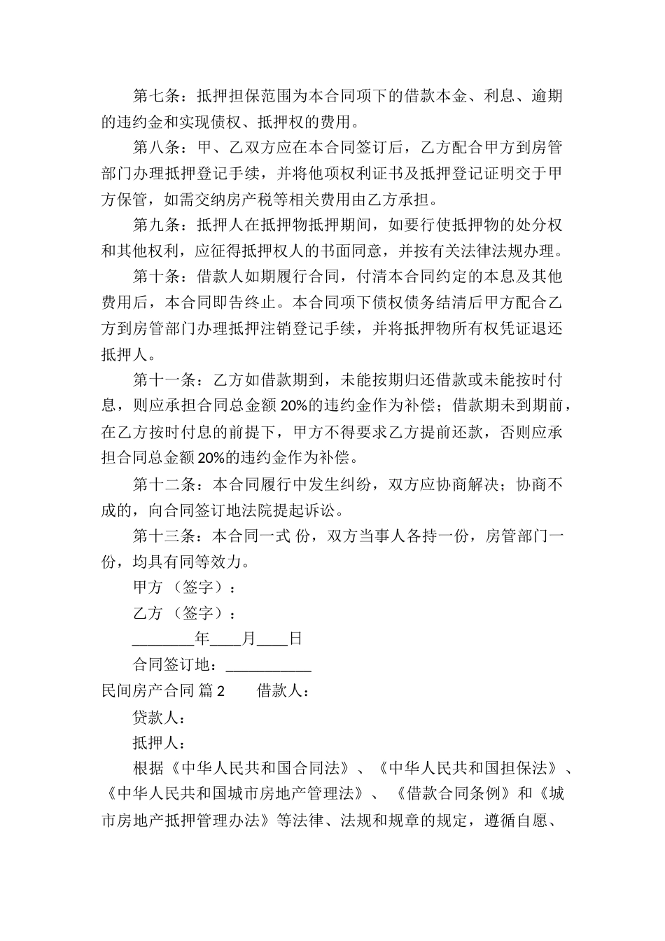 民间房产合同汇编六篇_第2页