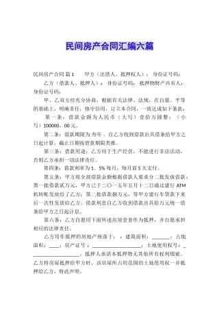 民间房产合同汇编六篇