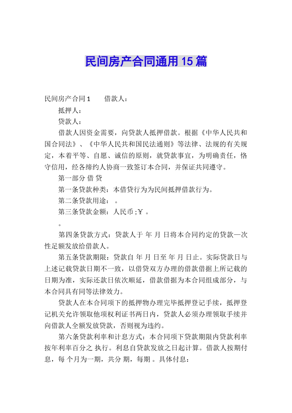 民间房产合同通用15篇_第1页