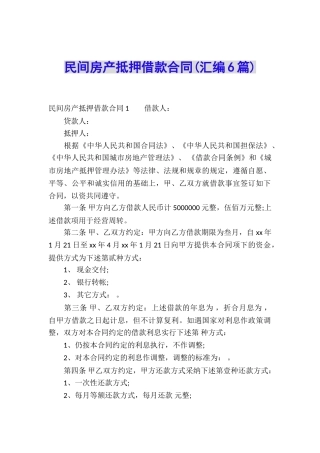 民间房产抵押借款合同(汇编6篇)
