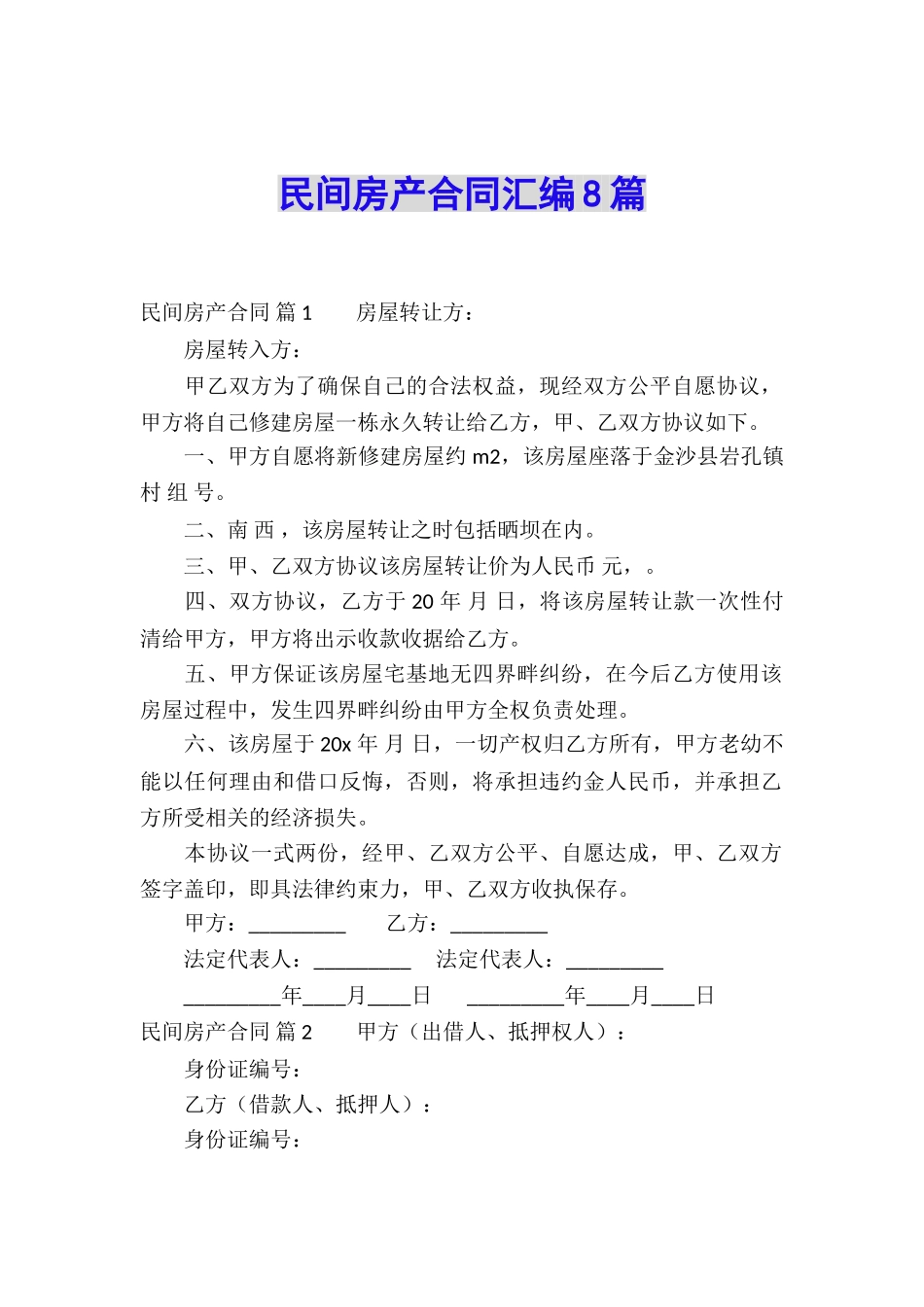 民间房产合同汇编8篇_第1页