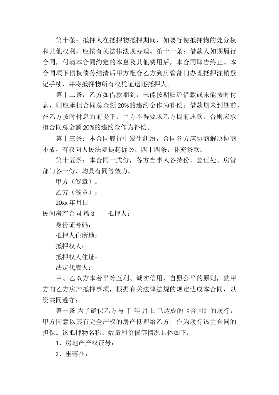 民间房产合同汇编8篇_第3页