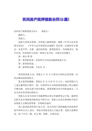 民间房产抵押借款合同(6篇)