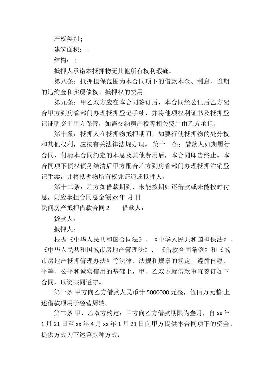 民间房产抵押借款合同7篇_第2页