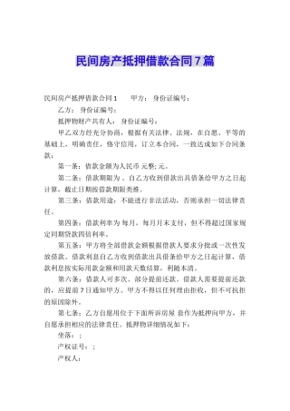 民间房产抵押借款合同7篇