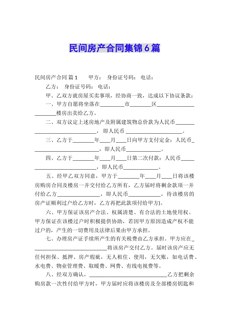 民间房产合同集锦6篇_第1页