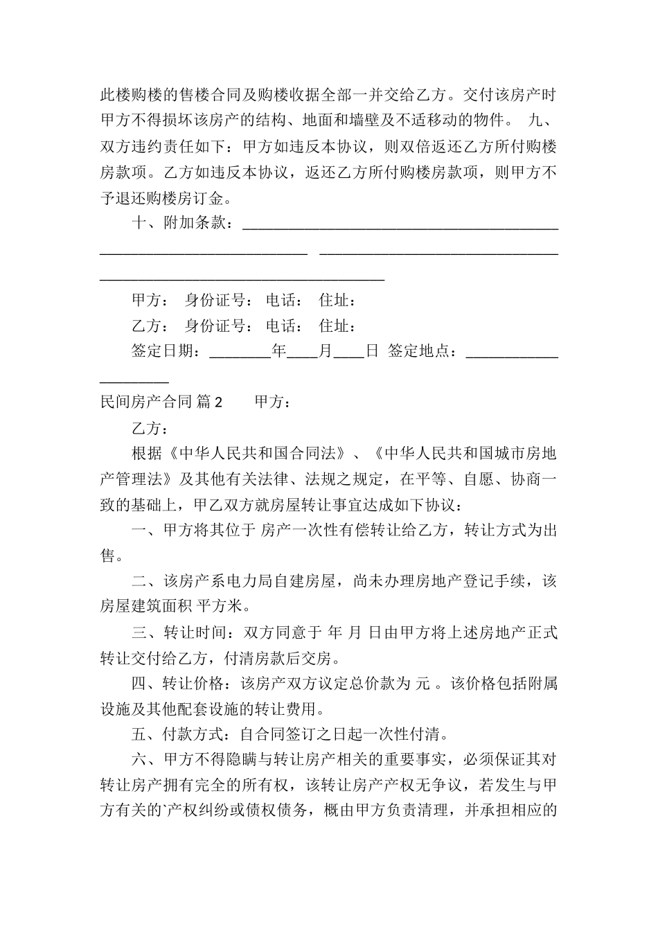 民间房产合同集锦6篇_第2页
