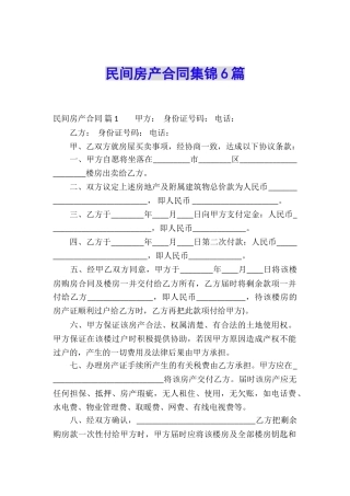 民间房产合同集锦6篇