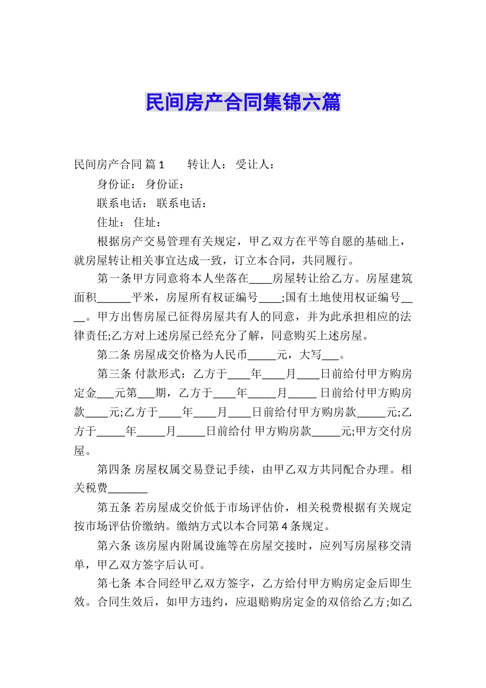 民间房产合同集锦六篇_第1页