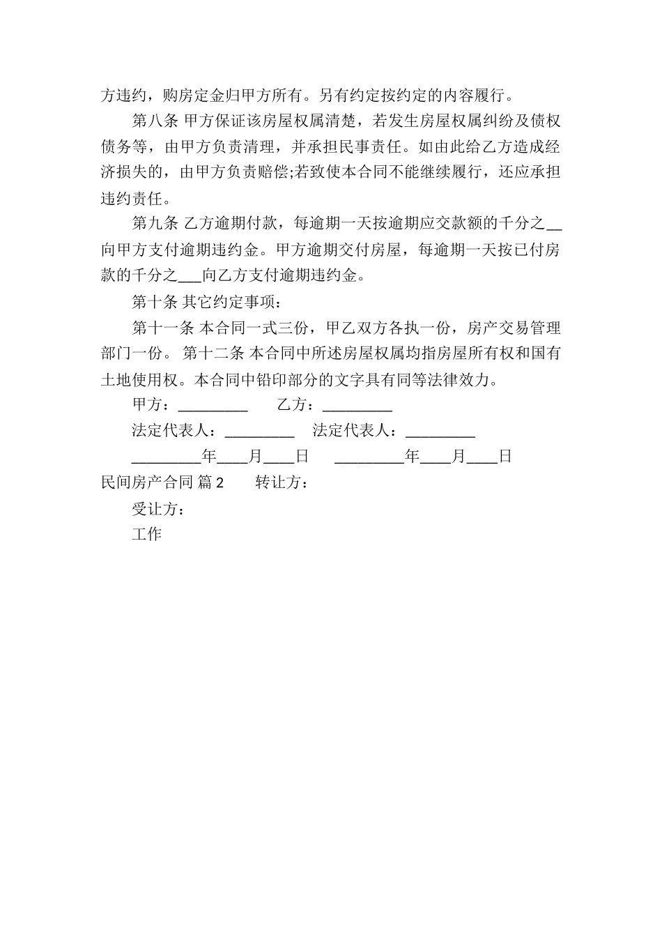 民间房产合同集锦六篇_第2页