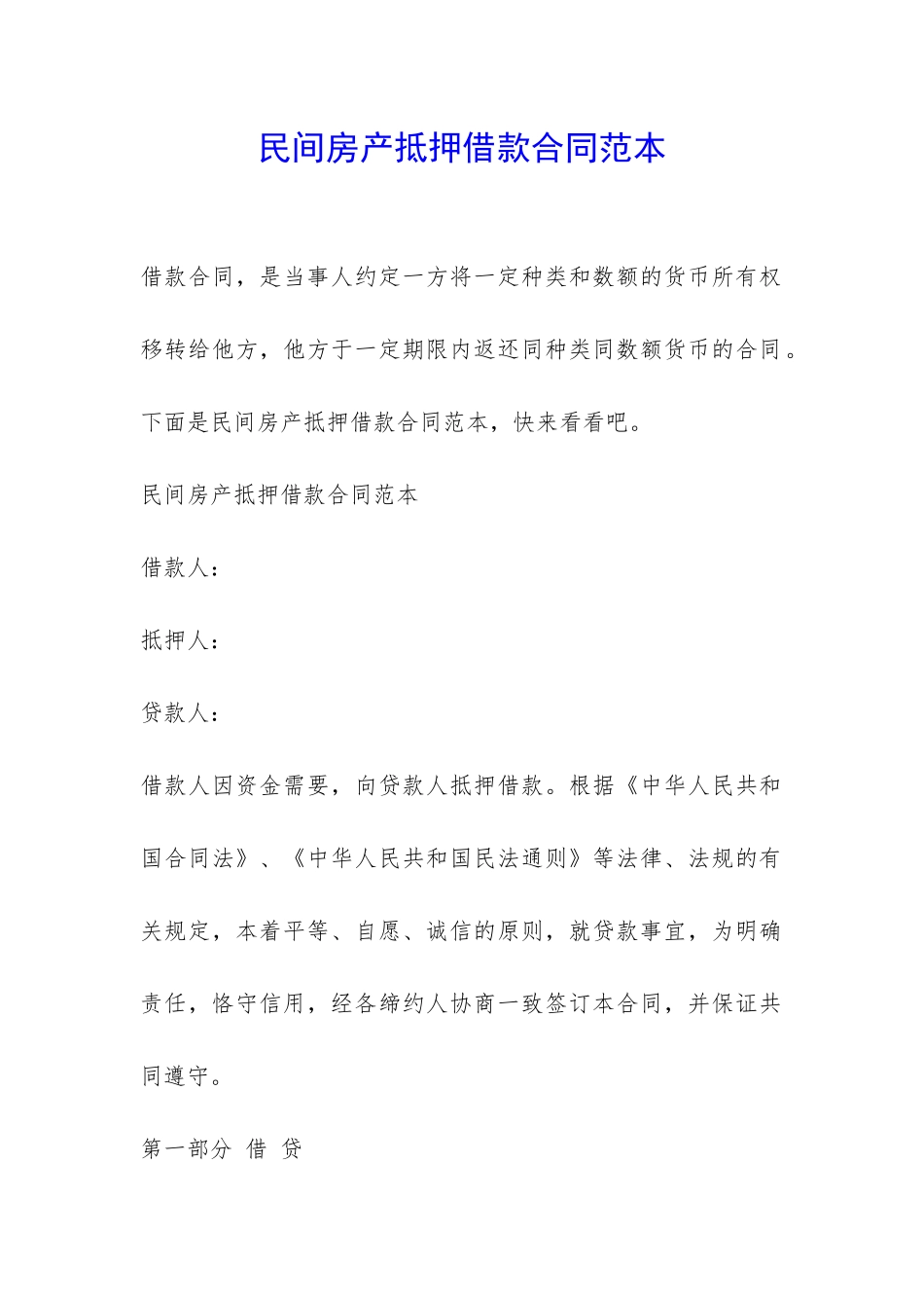 民间房产抵押借款合同范本-_第1页