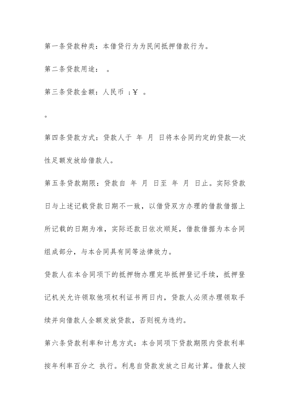 民间房产抵押借款合同范本-_第2页